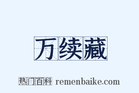 万续藏是什么意思的图片